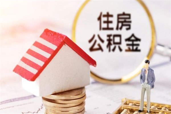 东明辞职了住房公积金怎么领取（辞职了住房公积金怎么取出来）