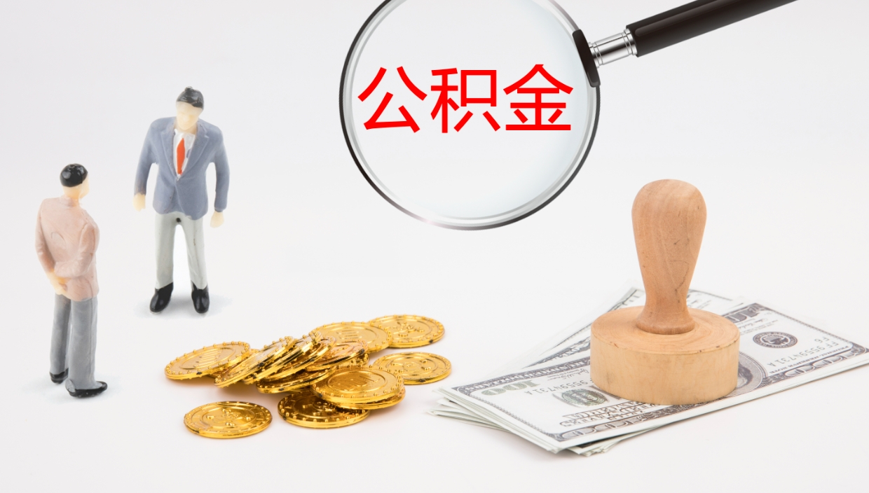 东明在职人员如何取公积金（在职的怎么取公积金）