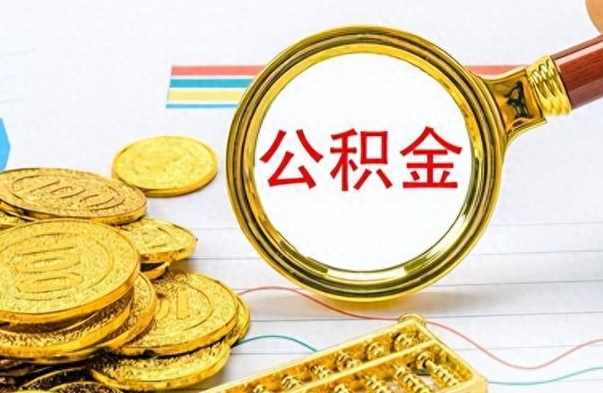 东明在职公积金里面的钱可以取来吗（在职公积金能不能取出来）